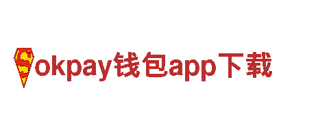 okpay钱包app下载-安全可靠的金融机构